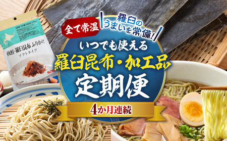 4か月連続定期便　すべて常温！羅臼のうまいを常備！いつでも使える昆布・加工品 ｜ 昆布 北海道 