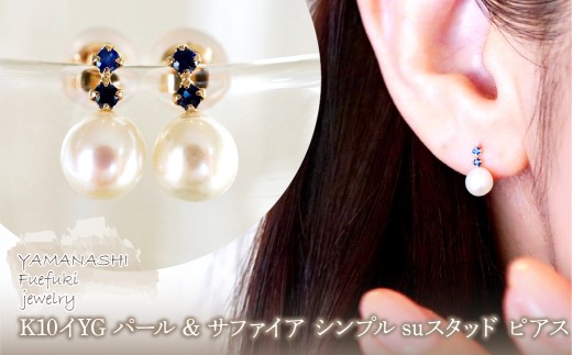 K10YG(10金) イエローゴールド パール & サファイア シンプル suスタッド ピアス  保証書付 759 242-061-b