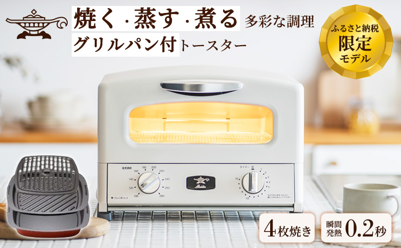 新登場 【 ふるさと納税限定 リニューアルモデル 】 アラジン 4枚 ホワイト 白 グラファイト グリル ＆ トースター 4枚焼き アラジントースター トースター4枚焼き 調理家電 家電 AGT-G13FJW