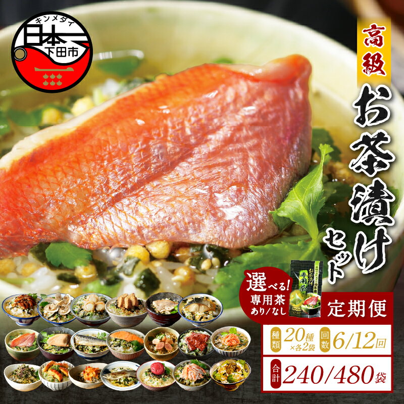 【ふるさと納税】 定期便 6回 12回 毎月 お茶漬け 金目鯛 まぐろ 鰻 鮭 いわし 磯海苔 焼海老 鮎 鱈子 梅 蟹 厚切り牛タン 穴子 蛤 帆立 炙り明太子 鯖 炙り鯛 牡蠣 桜海老 20種類 贅沢 お茶漬け専用茶 無添加だし お茶漬けセット 2袋 炊き込みご飯 高級 山年園 送料無料