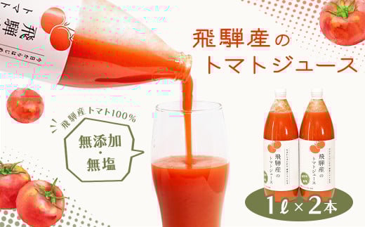 予約受付（2025年8月上旬頃から順次発送） 飛騨産 100％ 無添加トマトジュース（1L×2本入り）ギフト 贈り物 プレゼント 贈答 とまと 飲料 野菜飲料 トマト トマトジュース 野菜ジュース  無添加 無塩 トマトの丘