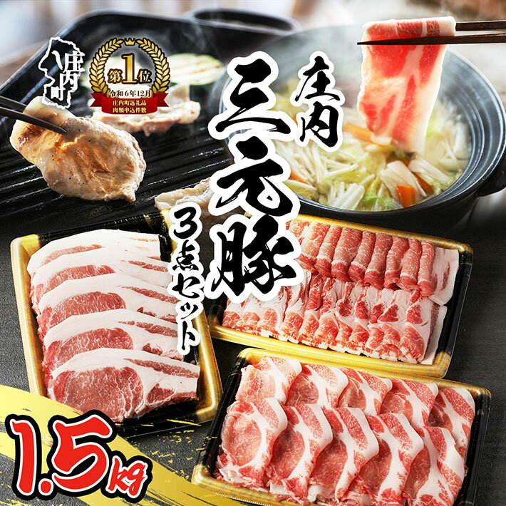 【ふるさと納税】ブランド豚「庄内三元豚」3点セット（計1.5kg）しゃぶしゃぶ 焼肉に ぶた肉 豚肉 高級 ふるさと納税 山形
