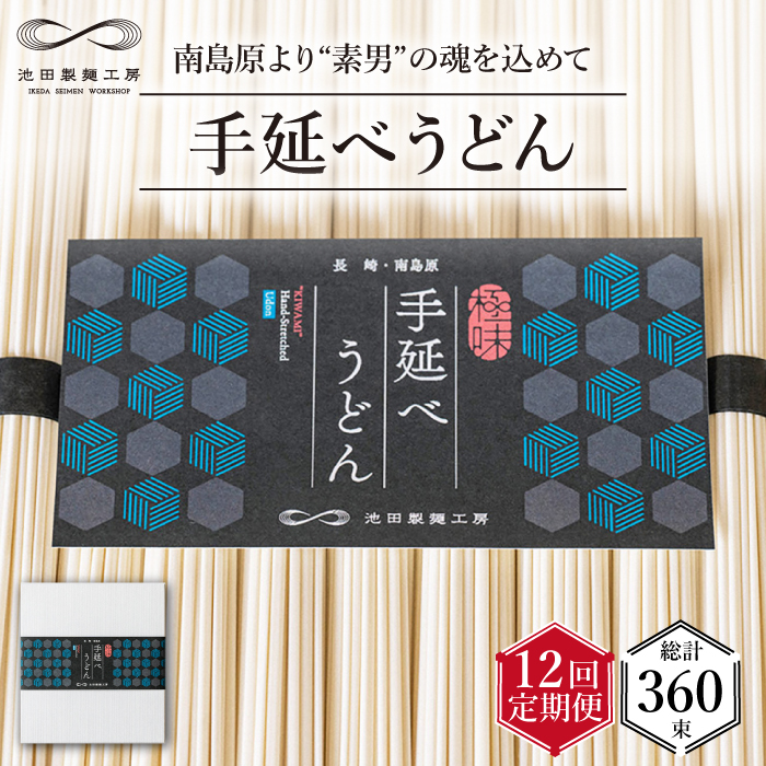 【 定期便 12回】手延べ うどん 1.5kg （50g×30束）  / 麺 乾麺 / 南島原市 / 池田製麺工房 [SDA061]