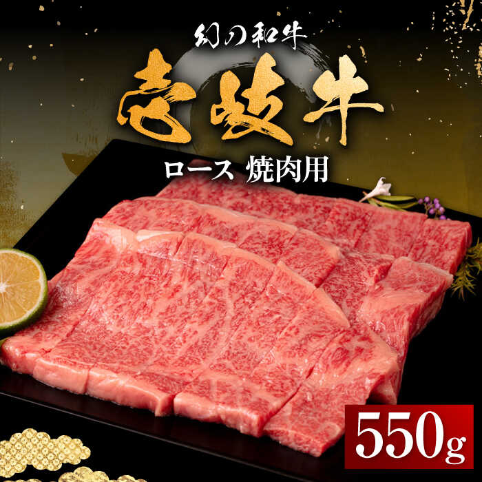 【ふるさと納税】壱岐牛 ロース 550g（焼肉用）《壱岐市》【中津留】[JFS015] 冷凍配送 黒毛和牛 A5ランク 牛 肉 焼肉 焼き肉 BBQ 牛肉 赤身 33000 33000円 焼肉用