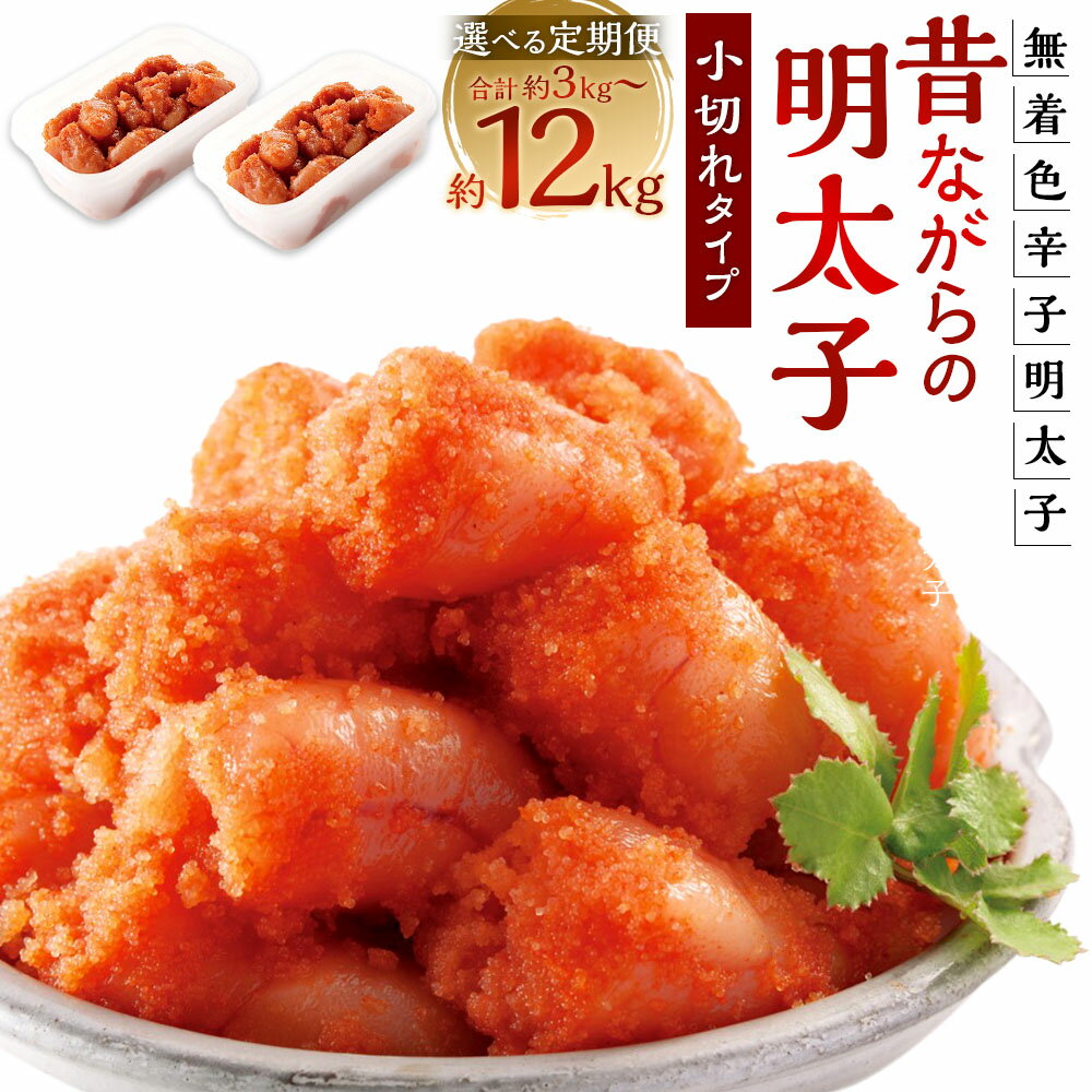 【ふるさと納税】辛子明太子「昔ながらの明太子」 小切れタイプ 1回あたり計1kg（500g×2個）＜選べる定期便＞ 1ヶ月毎 3回 / 4回 / 5回 / 6回 / 12回 からしめんたいこ たらこ 魚卵 魚介類 水産物 小分け ご飯のお供 ごはんのお供 冷凍 福岡県 太宰府市 送料無料