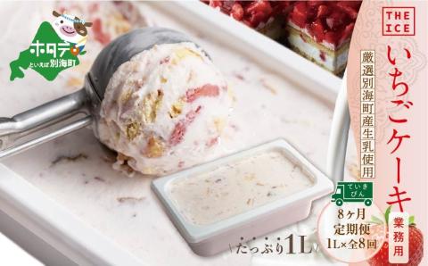 【毎月定期便】【THE ICE】業務用１リットル いちごケーキ ×8ヵ月定期便 【be003-1076-100-8】( アイス ジェラート )