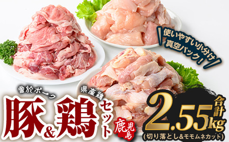 曽於ポーク 切り落とし 県産鶏 モモ ムネ セット 豚肉 鶏肉 小分け (合計2.55kg) 【Rana】A844