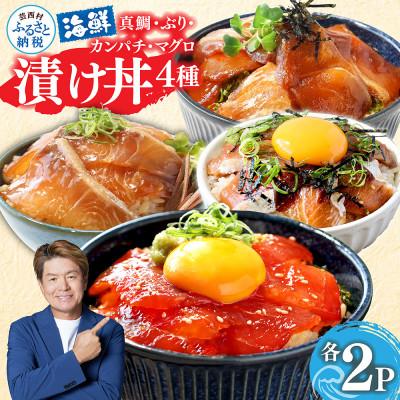 ふるさと納税 芸西村 高知の海鮮漬け丼4種(真鯛・ブリ・カンパチ・マグロ)1食80g×各2パック【KYF118】
