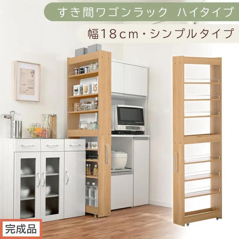 【完成品でお届け】すき間ワゴンラック ハイタイプ〔幅18cm・シンプルタイプ〕（オーク）隙間収納 キッチン キャスター付き キッチンワゴン スリム 収納 すき間収納 ランドリー ラック 薄型 木製 KKANRA945194-0-OAK