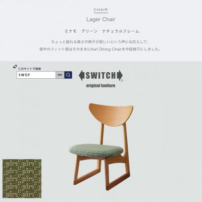 ふるさと納税 富田林市 Lager Chair (ラガーチェア) ミナモ グリーン ナチュラルフレーム【SWOF】