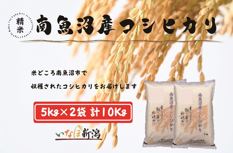 【令和7年産米】南魚沼産コシヒカリ 白米 10kg【銘柄米 ブランド米 精米 こしひかり コシヒカリ 魚沼産 新潟米 産地直送 お米 米 こめ コメ ご飯 御飯 ごはん】