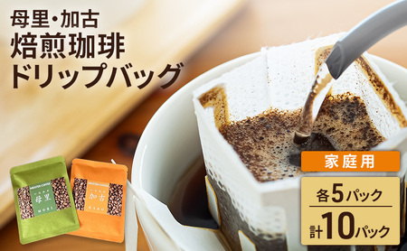 ドリップコーヒー 焙煎珈琲 母里・加古ブレンド ドリップコーヒー【各5P 計10パック】【家庭用】
