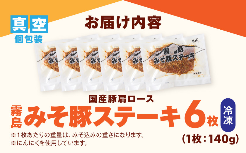 霧島みそ豚ステーキ6枚≪みやこんじょ快速便≫〔N8-002-R〕