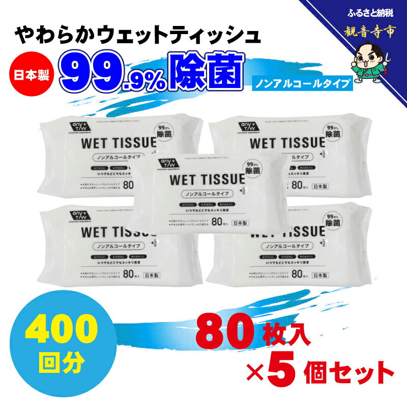 【ふるさと納税】【99.9% 除菌】ノンアルコール ウエットティッシュ 80枚入×5個セット（400枚） 無香料 コンパクト お手拭き 清潔　お届け：ご寄附（入金）確認後、2週間で順次出荷いたします。