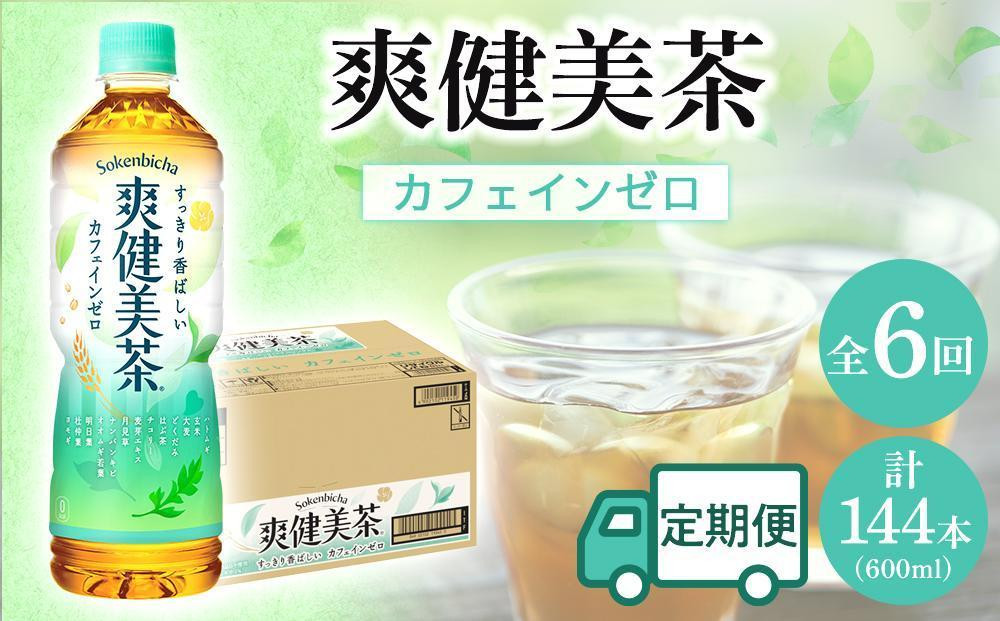 
            定期便 毎月 全6回 爽健美茶 600ml × 24本 １ケース 6ヶ月定期便
          