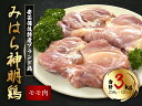 【ふるさと納税】「みはら神明鶏」モモ肉3kg(250g×12パック) 広島県産 鳥徳 神明鶏 鶏肉 とりもも 鶏もも肉 唐揚げ 鳥すき チキン グリル モモ 低カロリー 高たんぱく 012011