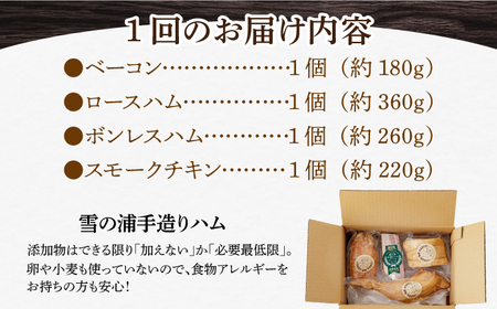 【国際大会金賞】【毎月4点×6回定期便】無添加セット 毎月4品（計24品） / ベーコン ロースハム ボンレスハム スモークチキン / 長与町 / 雪の浦手造りハム   [EAM014] / 無添加 