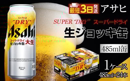アサヒ　スーパードライ 　生ジョッキ缶　大生　485ml×24本入り　1ケース