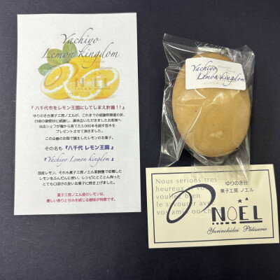 【ふるさと納税】千葉県八千代市産 八千代レモン王国 5個入り 菓子工房ノエル【配送不可地域：離島】【1623878】