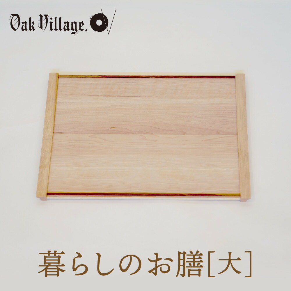 【ふるさと納税】【オークヴィレッジ】暮らしのお膳　大 | キッチン ウッド おしゃれ 木製 おもてなし 飛騨高山 オークヴィレッジ(株) AH321VP