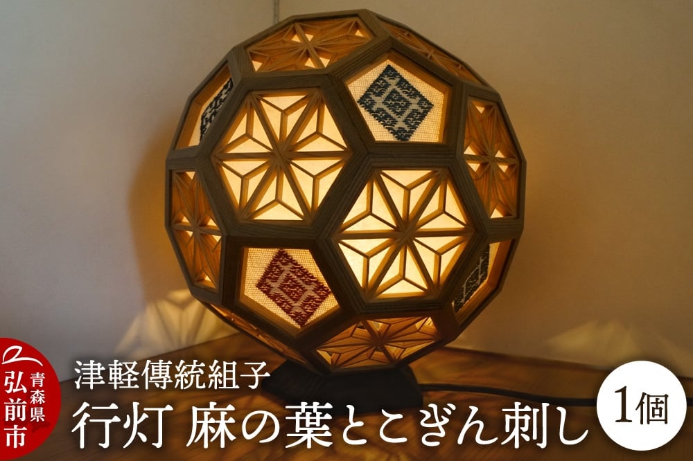 
            《チョイス限定》津軽傳統組子 行灯【麻の葉とこぎん刺し】1個
          