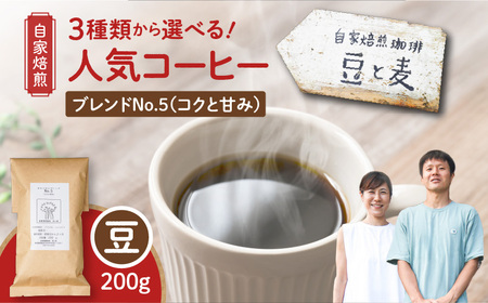 【自家焙煎】豆と麦 ブレンドNo.5（豆） 200g×1袋 A017-017-03 コーヒー 珈琲 ブレンドNo.5 豆 ブレンドコーヒー ブラジル 深煎り 自家栽培珈琲 自家栽培 コク 甘味 豆と麦 自家焙煎珈琲豆と麦 ふるさと納税 鹿児島 奄美市 おすすめ ランキング プレゼント ギフト