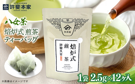 ＜八女茶＞許斐本家　焙炉式煎茶ティーバッグ　12個入り【メール便】  031-017