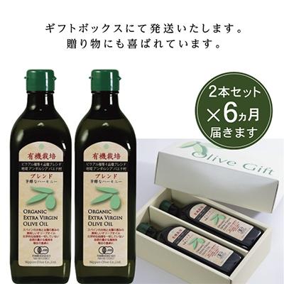 ふるさと納税 瀬戸内市 【定期便6ヵ月】有機栽培エキストラバージンオリーブオイルブレンド2本セット[No5735-0721] |  | 03