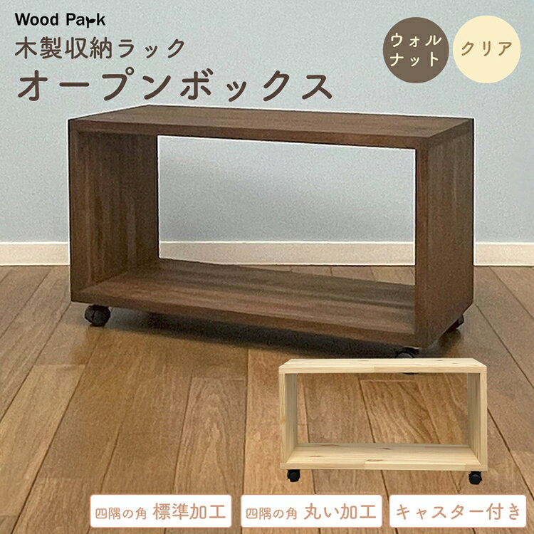 【ふるさと納税】木製収納ラック 『オープンボックス』（キャスター付き） │パイン材 ハンドメイド WoodPark 和歌山県美浜町