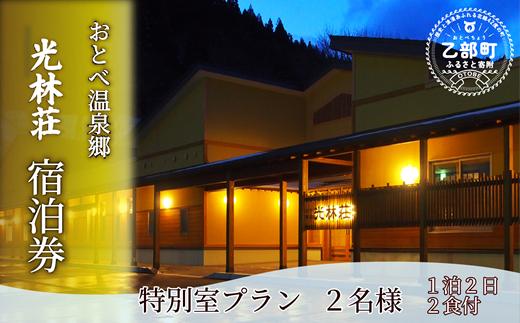 ゆったりできる温泉宿で贅沢な時間とお料理を 【光林荘 特別室プラン：(大人2名 1泊2日 2食付き)】＜ 乙部温泉郷 宿泊券 和洋室タイプ ホテル 温泉旅館 天然温泉 源泉かけ流し 源泉100％ 温泉 北海道 乙部町 道南旅  自然 地元食材 癒し くつろぎ ＞