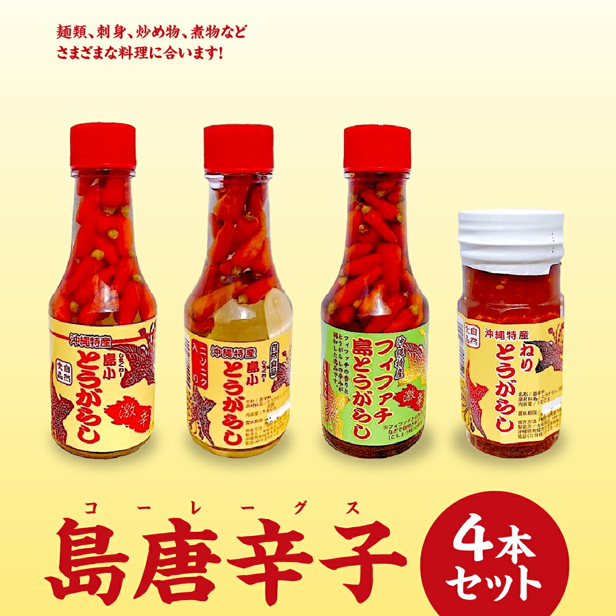 【ふるさと納税】島唐辛子(コーレーグス)4本セット