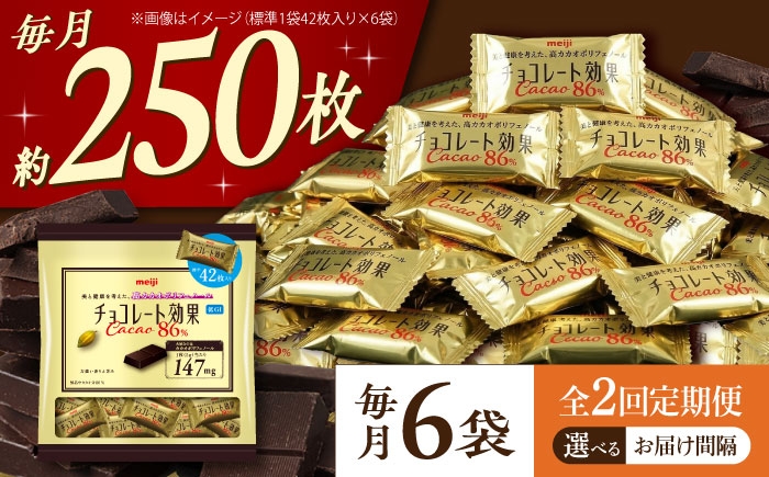 
                  【全2回定期便・選べるお届け間隔】 チョコレート効果カカオ86％大袋 6袋 チョコレート ビターチョコ 高カカオ 明治 大容量 大阪府高槻市/株式会社 丸正高木商店 [AOAA079,080]
                