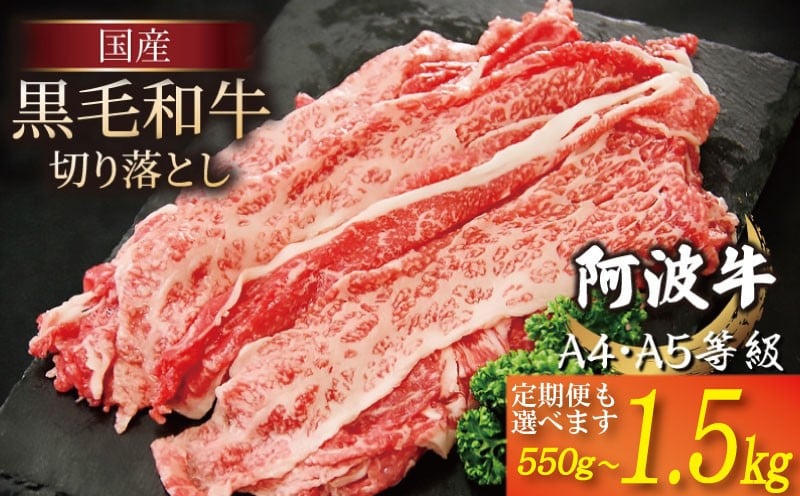 
            牛肉 赤身 切り落とし 選べる容量 定期便 550g 1kg 1.5kg  A4ランク以上 黒毛和牛 国産 和牛 阿波牛 牛肉 ぎゅうにく 牛 うし ビーフ 肉 モモ バラ A4 A5 しゃぶしゃぶ すき焼き 焼肉 BBQ アウトドア おかず ごはん 米 ご飯 お酒 ビール 日本酒 おつまみ 惣菜 弁当 冷凍 小分け お取り寄せ グルメ プレゼント ギフト 贈答 送料無料 徳島県 小松島市
          