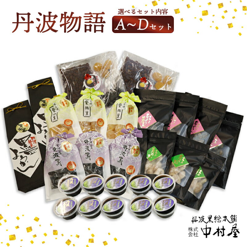 【ふるさと納税】≪選べるセット内容≫丹波物語A～Dセット（ 黒豆ようかん 紫花豆 花とうろく 黒豆甘納豆 栗納豆 黒豆ゼリー 高級ぜんざいキット ) 丹波 黒豆 黒豆甘納豆 甘納豆 栗納豆 和菓子 詰め合わせ プレゼント ギフト 贈り物 贈答 スイーツ デザート 京都 綾部 中村屋