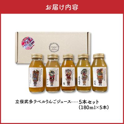 ふるさと納税 五所川原市 りんごジュース 詰め合わせ 180ml×5種 飲み比べ 100% ストレート 立佞武多 ねぶた 5本 |  | 02
