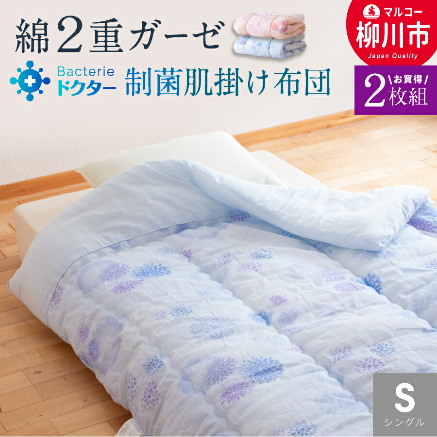 【ふるさと納税】夏用 肌掛け布団 綿 二重ガーゼ シングル《2枚組》（ブルー系・ピンク系） 生地：綿100% 詰め物：ポリエステル100% 制菌わた配合 寝冷え対策 ふとん 布団 寝具 日本製 福岡県 柳川市 送料無料