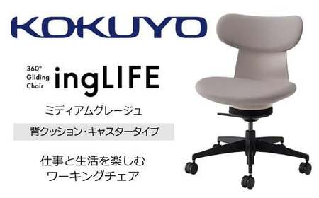 コクヨオフィスチェアー イングライフ C05-B10CCW-MAMAMA1 背クッションタイプ・肘無・ナイロンキャスター・布・Wキャスター(カーペット用）・布(ミディアムグレージュ)／在宅ワーク・テレワークにお勧めの椅子
