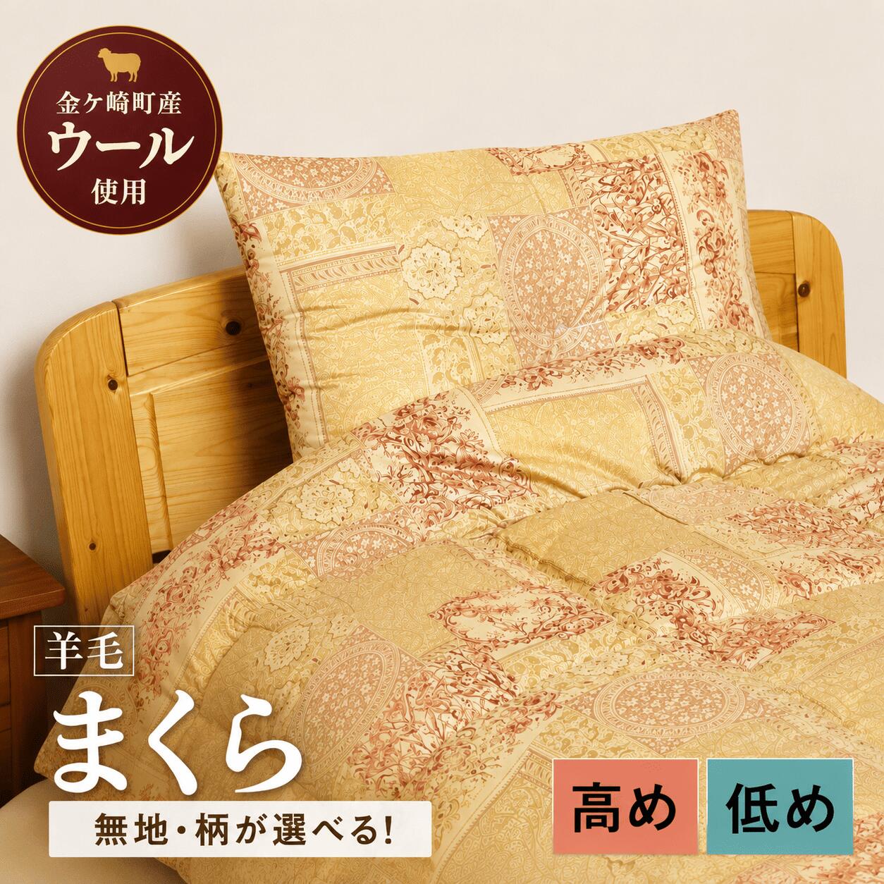 【ふるさと納税】 国産 羊毛 ウール まくら 枕 希少 高品質 日本製 柄 選べる 高め 厚め 低め プレミア 高級 高品質 やよいリビング 岩手県 金ケ崎町
