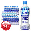 【ふるさと納税】アクエリアス 経口補水液 ORS 500ml × 24本 セット ペットボトル PET コカ・コーラ 電解質 すっきり柑橘味 スポーツ レジャー アウトドア 熱中症対策 水分補給 常備 備蓄 清涼飲料水 スポーツドリンク ドリンク 暑さ対策 滋賀県 守山市 お取り寄せ 送料無料