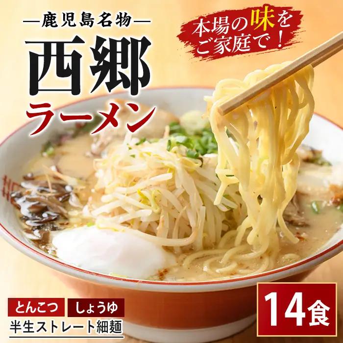  鹿児島 ラーメン 西郷 ラーメン 2種7袋 しょうゆ ･ とんこつ 丸一製麺 IB109-001
