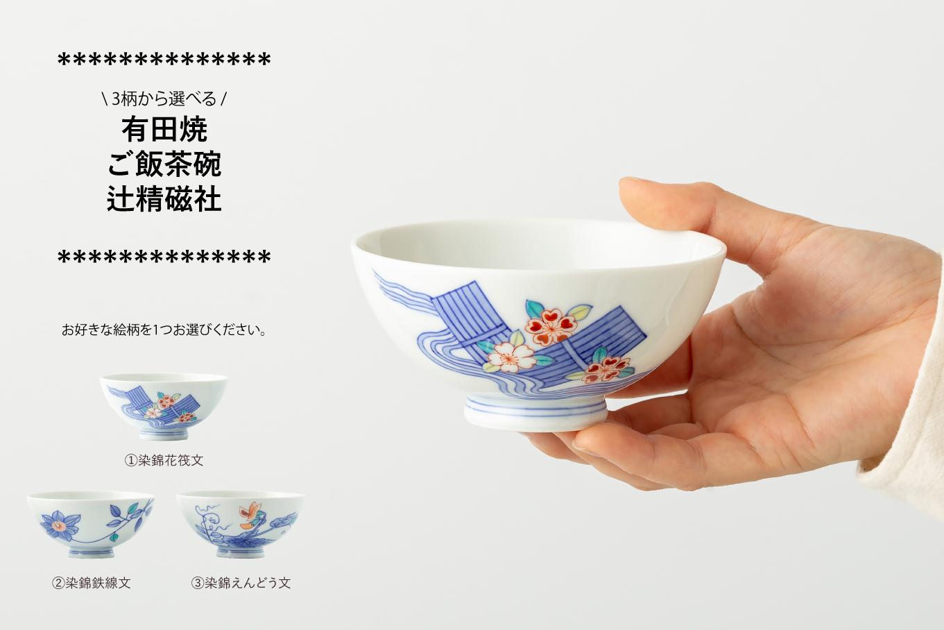 
            有田焼 3柄から選べる ご飯茶碗 辻精磁社
          