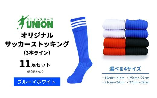 
ユニオン(UNION) オリジナル サッカー用ストッキング（サッカーソックス）　3本ライン　11足セット（ブルー×ホワイト）
