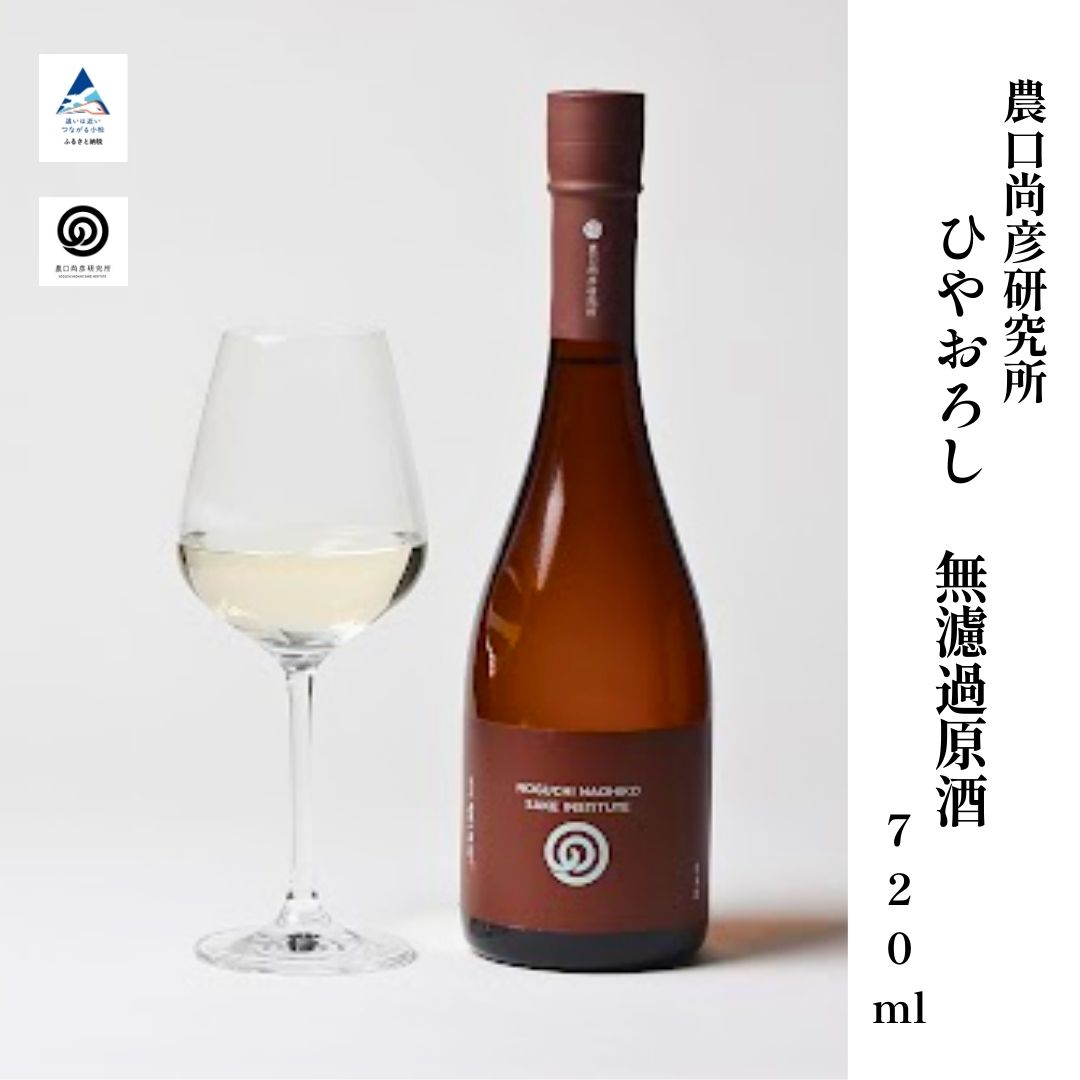 【ふるさと納税】 農口尚彦研究所 ひやおろし 無濾過原酒 720ml グルメ お取り寄せ 限定 人気 ランキング おすすめ お中元 お歳暮 ギフト 小松市 こまつ 石川県 ふるさと 故郷 納税 011042【農口尚彦研究所】