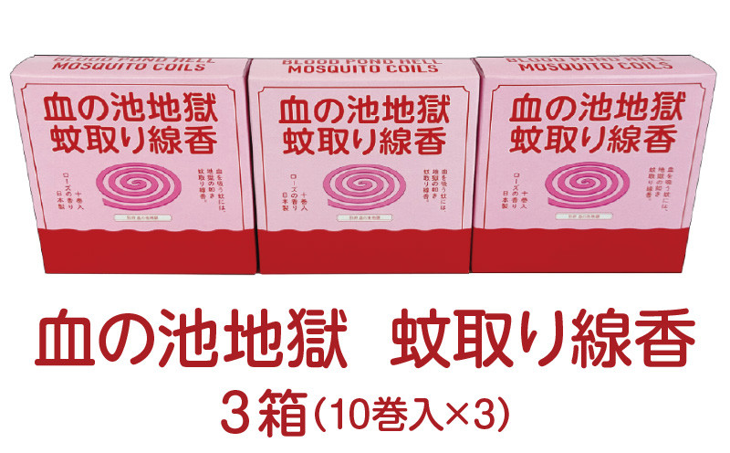 
血の池地獄 蚊取り線香 3箱セット
