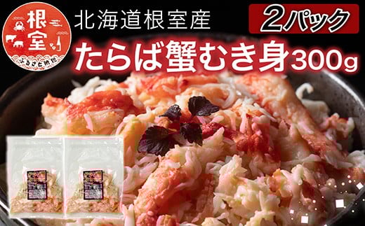 
            C-76048【12/21まで年内配送】 【北海道根室産】たらば蟹むき身300g×2P
          