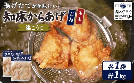 
            揚げるタイプ 知床からあげ 塩こうじ もも肉 むね肉 1kgセット | オンライン申請 ふるさと納税 北海道 中標津 唐揚げ 全2種 500g×各1パック 知床 塩 時短 調理 鶏 ザンギ おかず 惣菜 弁当 専門店 店の味 お取り寄せ ワンストップ マイページ 肉のさとう 中標津町【35069】
          