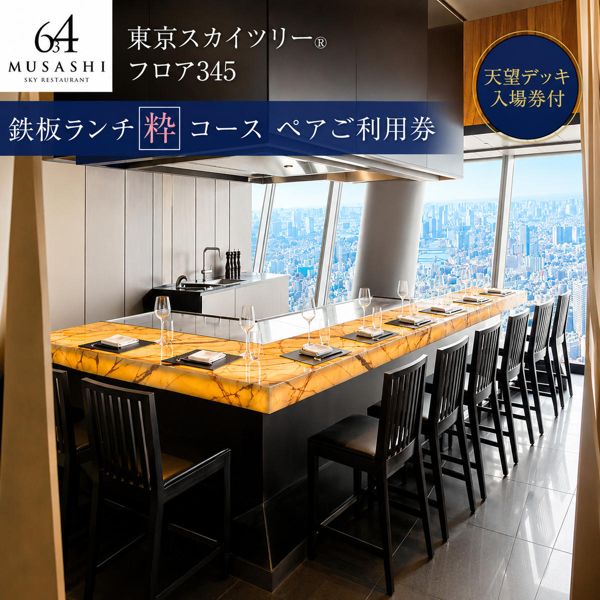 東京スカイツリー 鉄板 ランチ 粋 コース ペアチケット 有効期間6ヶ月 Sky Restaurant 634 スカイツリー 入場券 ペア チケット 食事券 レストラン 東京キュイジーヌ フランス料理 東京 墨田区