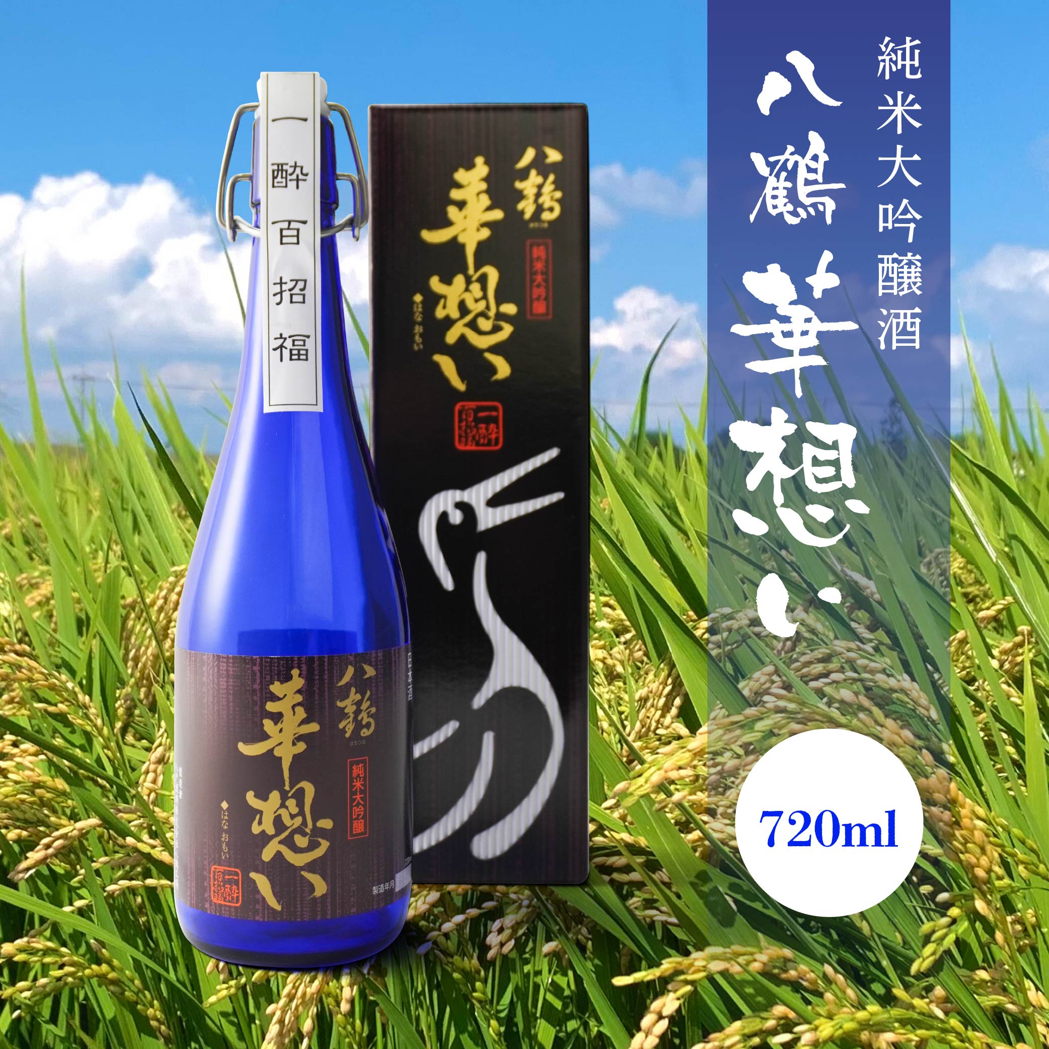 【ふるさと納税】八鶴 華想い 純米大吟醸酒 720ml 16度 日本酒 お酒 米 アルコール 国産 送料無料