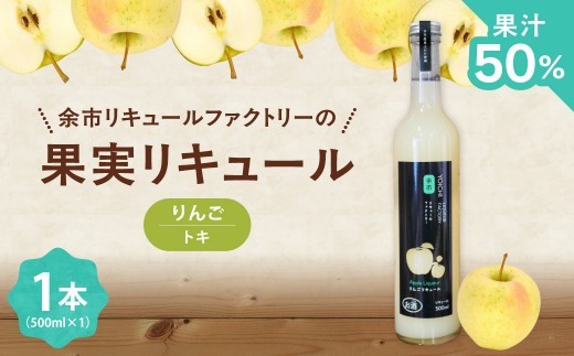 りんごリキュール（トキ） 500ml やさしい甘み すっと軽やか 爽やか 果実感 すっきり ソーダ割り北海道余市町産