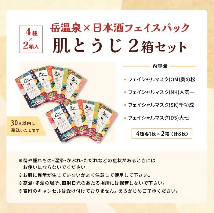 フェイスパック2箱セット 肌とうじ 【一般社団法人にほんまつDMO】